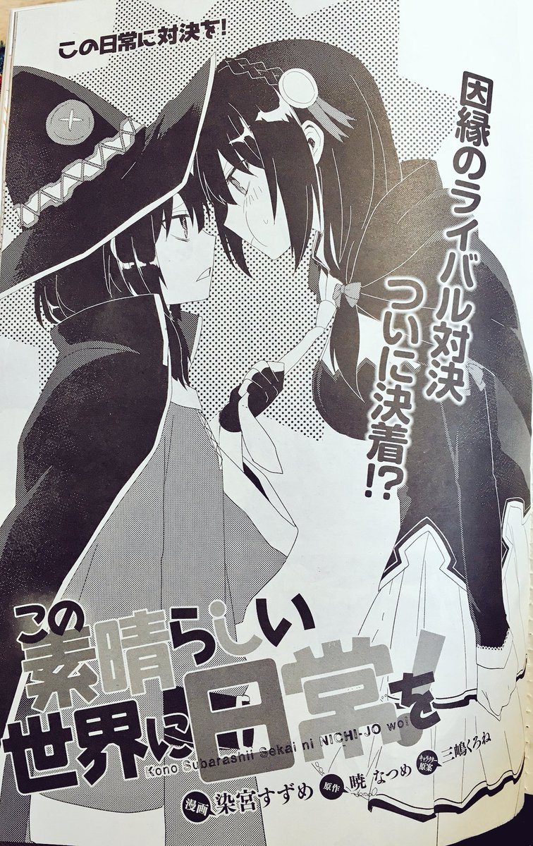 O Xrhsths 染宮すずめ Sto Twitter 宣伝 本日10月27日発売の月刊コミックアライブにて この素晴らしい世界に日常を 載せていただいております めぐみんとゆんゆんが対決するお話です よろしくお願い致します