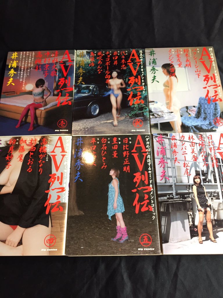 まんだらけうめだ店 少年コミック A Twitter 久しぶりに全巻入荷しました 井浦秀夫 Av烈伝 全6巻セット Av業界に携わる様々な人々のセミ ドキュメンタリー 入荷情報