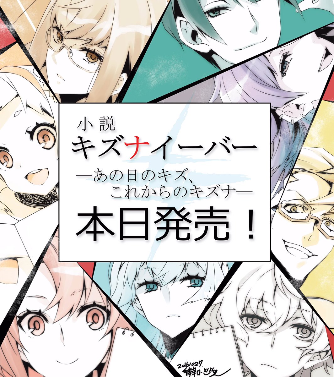 Tvアニメ キズナイーバー 公式 本日発売 小説 キズナイーバー あの日のキズ これからのキズナ 本日発売です カバーイラストはtrigger描き下ろし 挿絵はコミカライズも担当の彼岸ロージ先生 ８人のキズとキズナの物語をぜひ T