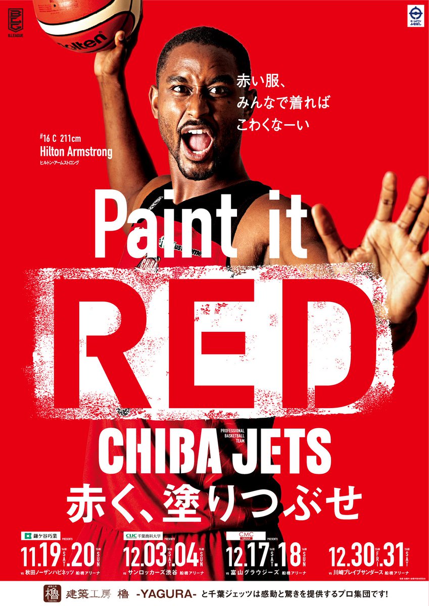 非売品　ポスター　京王線、行こうぜ応援　千葉ジェッツ PICK UP】2016-17シーズン千葉ジェッツポスターパートナーの株式会社