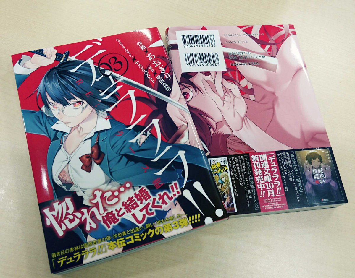 Gファンタジー Pa Twitter デュラララ Re ダラーズ編 待望の3巻が本日発売です 表紙には妖刀 罪歌 を宿す少女 杏里 そして裏表紙には杏里の母 沙也香の妖艶な姿が 若き日の赤林は沙也香と出逢い 死闘の末彼女を愛するが 作画のあおぎり先生よりコメントを
