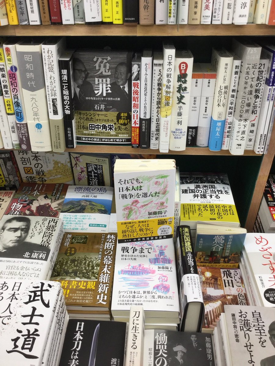 山下書店大塚店さん 本の並べ方の凹凸が力があって なんだか本を手に取りたくなるね とみなでお話 今度 たまに食べに行くホープ軒に入る前にお邪魔しようと思います 戦争まで を平積みして下さって どうもありがとうございます 朝日出版社 第二編集部