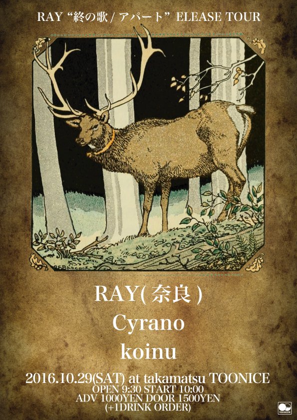 Toonice Live House 燦庫 Sanko Impulse Kxyxs On Twitter 奈良 のオルタナティブギターロックバンド Ray のレコ発高松場所は土曜の午前中 スタート時間が早いのでお気をつけ下さい 10 29 Sat Ray 終の歌 アパート 09 30 10 00 1000 1500 1d Ray