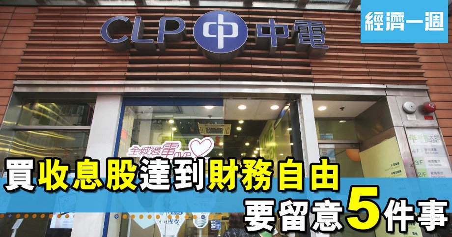 收息股要成為資產項，作為投資者要長線持有，唔係炒賣賺差價
【買收息股達到財務自由 要留意五件事】
edigest.hk/Vip/detail?id=…