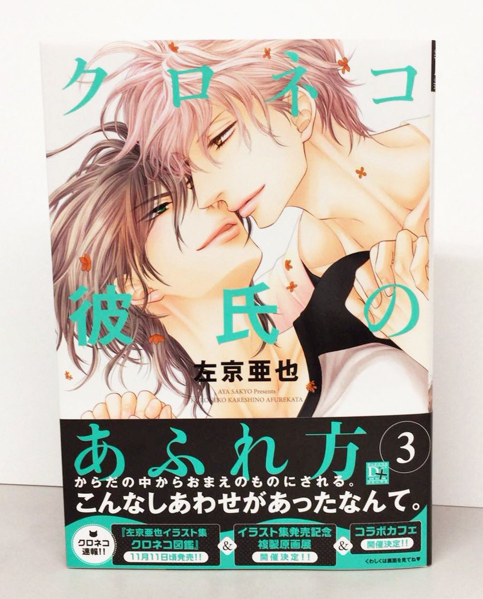 11/1発売☆D+C新刊】見本誌できましたー!! 左京亜也先生『クロネコ彼氏