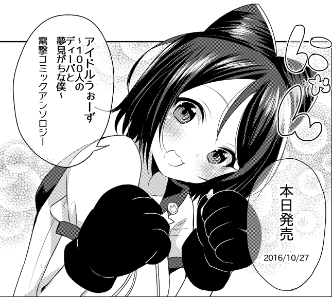 本日(10/27)発売の【アイドルうぉーず~100人のディーバと夢見がちな僕~ 電撃コミックアンソロジー 】にて漫画10P描かせていただきました。よろしくお願いします!
https://t.co/DJfVce9MFz