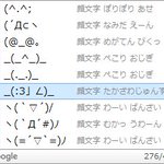 何気なく使っていた顔文字に人みたいな名前が付いてて笑えるw