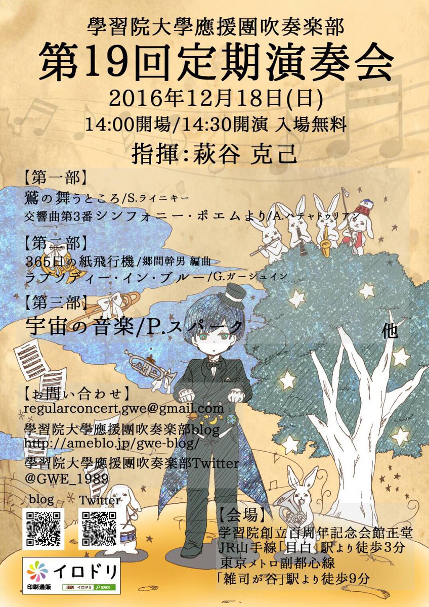 学習院大学応援団吹奏楽部 第19回定期演奏会 12月18日 日 14 00開場 14 30開演 学習院創立百周年記念会館正堂 指揮 萩谷克己 入場無料 曲目 鷲の舞うところ ラプソディー イン ブルー 宇宙の音楽 他 今年のコンセプトは 耳と心に残る演奏会 学習院大学応援団吹奏楽部 第19回定期演奏会 12月18日 日 14 00開場 14 30開演 学習院創立百周年記念会館正堂 指揮 萩谷克己 入場無料 曲目 鷲の舞うところ ラプソディー イン ブルー 宇宙の音楽 他 今年のコンセプトは 耳と心に残る演奏会