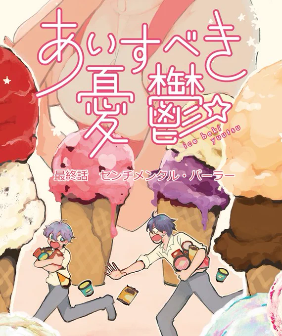 【明日】10/28から「あいすべき憂鬱」の最終回が更新されます!お知らせもあるかもなのでぜひ最後の最後まで読んでください〜。久しぶりに描いたカラー扉の全容はリュエルにて!https://t.co/6771oxT0ZM 