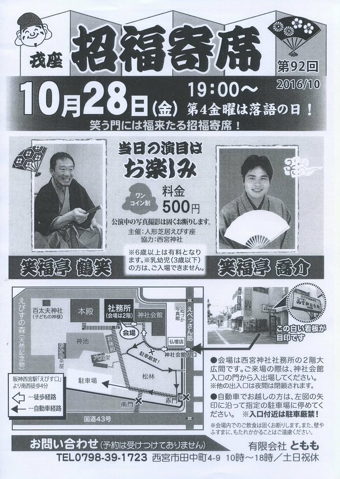 笑福亭 喬介 西宮神社落語会 明日です 10月28日 金 １９時 第92回 招福寄席 西宮神社社務所２階大広間 阪神 西宮 えびす口から南西へ歩４分 神社会館入口の門から入出場 笑福亭喬介 二席 ゲスト 笑福亭鶴笑 500円 当日受付