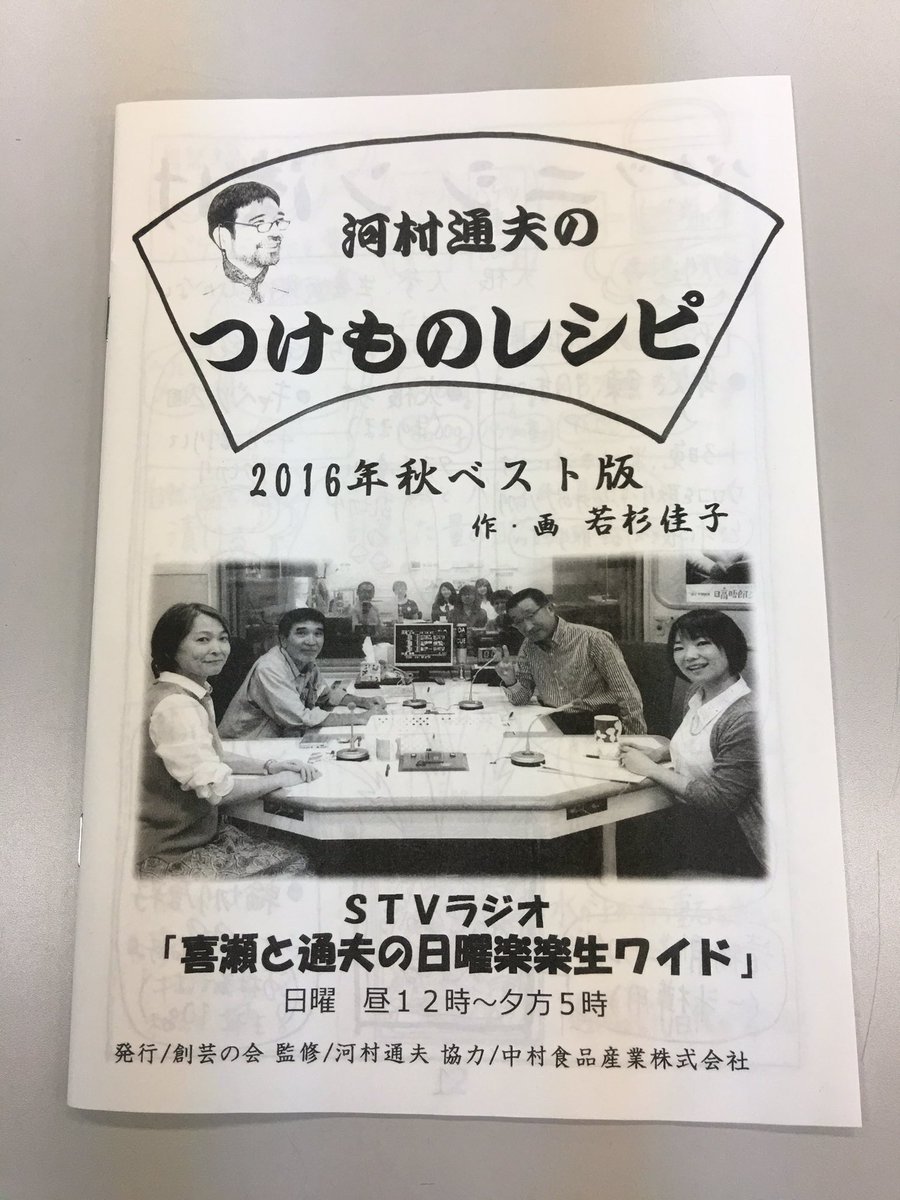 Stvラジオ 日曜楽楽生ワイド 河村通夫のつけものレシピ16年版を本社受付 道内各支局 農協 生協 スーパーなどで配布中 また番組のホームページからもダウンロード出来ますので こちらもご利用下さい Stvradio T Co 5lg5boq0rz Stvラジオ 日曜楽楽生ワイド 河村通夫のつけものレシピ16年版を本社受付 道内各支局 農協 生協 スーパーなどで配布中 また番組のホームページからもダウンロード出来ますので こちらもご利用下さい Stvradio T Co 5lg5boq0rz