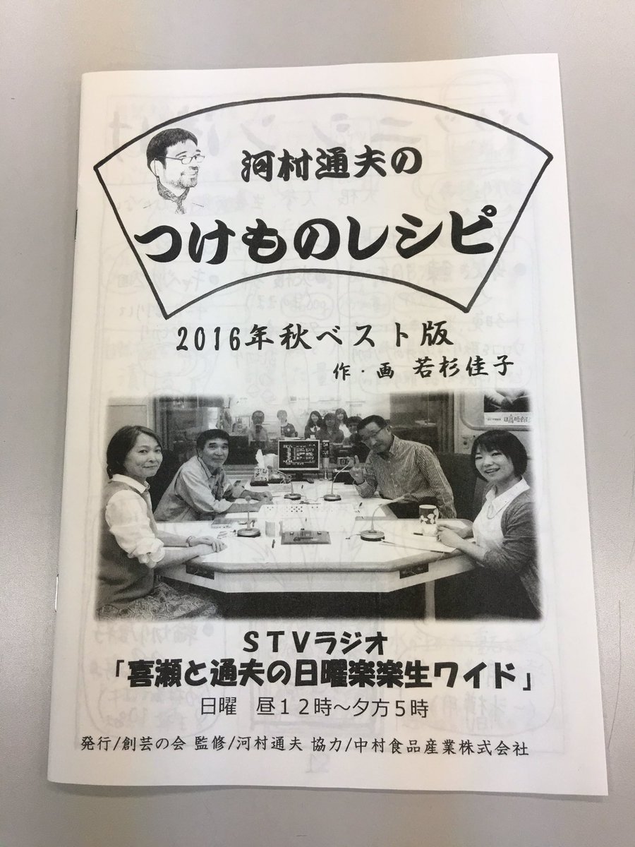 Stvラジオ 日曜楽楽生ワイド 河村通夫のつけものレシピ16年版を本社受付 道内各支局 農協 生協 スーパーなどで配布中 また番組のホームページからもダウンロード出来ますので こちらもご利用下さい Stvradio T Co 5lg5boq0rz