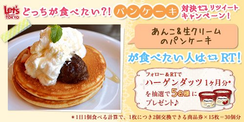 レッツエンジョイ東京 Al Twitter どっちのパンケーキが食べてみたい 気になったパンケーキをrtすると抽選で5名様にハーゲンダッツ1か月分をプレゼント 応募は Enjoy Tokyoをフォローしてキャンペーンページから食べたい方のパンケーキをrt T Co