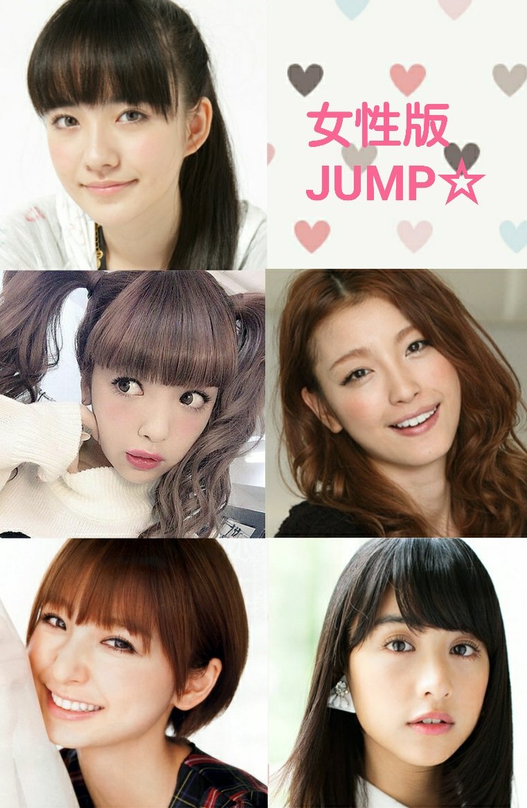 みーちょん 女性版jump作れそう W 知念侑李 小島藤子 有岡大貴 藤田ニコル 高木雄也 木下優樹菜 伊野尾慧 篠田麻里子 八乙女光 山本美月 Hey Say Jump