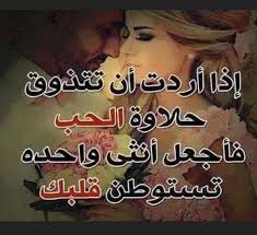 اذا أردت أن تتذُوق حلآوةَ الُحبْ .. !!فأجَعل أنثى (وآحِـِـِـِِـِـِِـِِده) تستوطِنُ قلبك...!