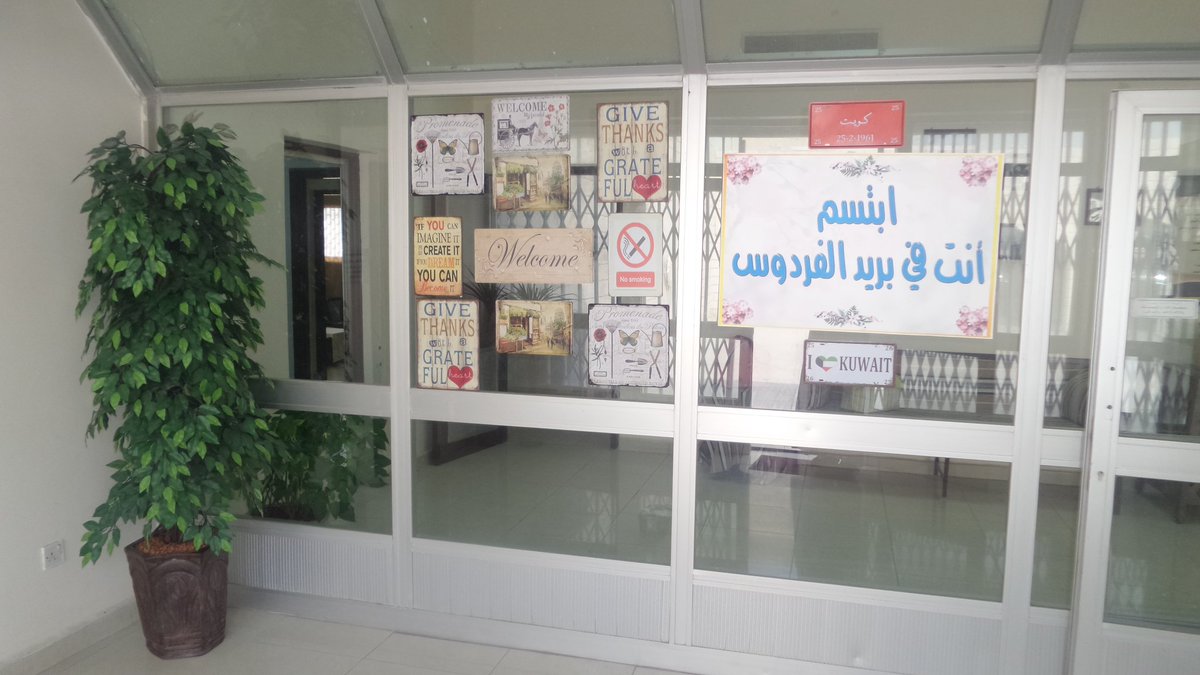 mniaa1971's tweet photo. @kuwait_post شكرا للاخوة و الاخوات في بريد الفردوس و على راسهم المسؤولة دلال العازمي على حسن استقبالهم للمراجعين و دماثة اخلاقهم و اهتمامهم https://t.co/rrok2CD85y