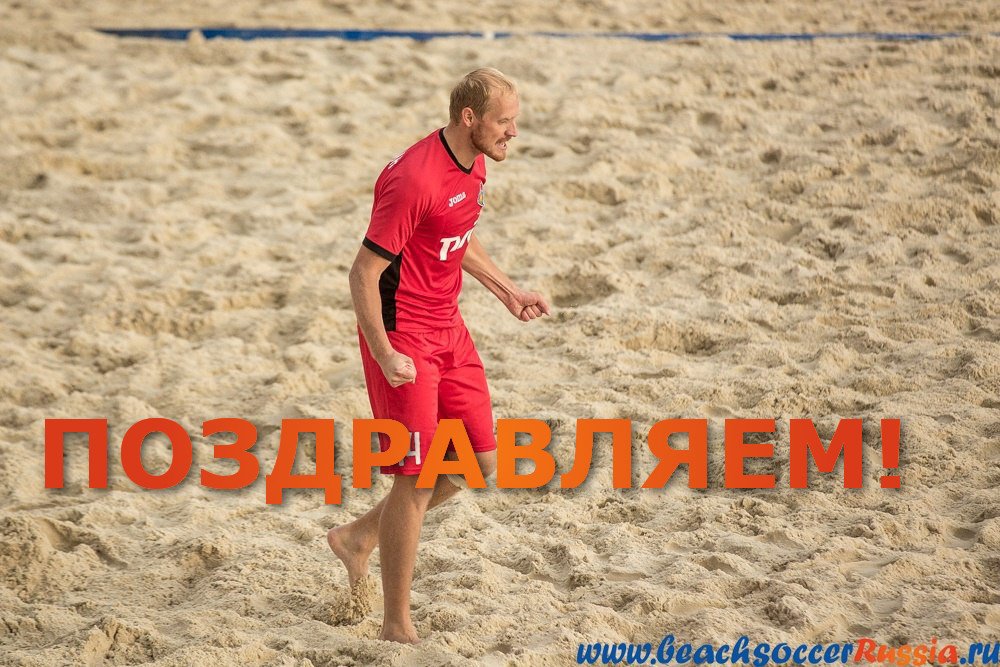 beachsoccerrus's tweet photo. Сегодня празднует свой день рождения игрок "Локомотива" и сборной России Анатолий Перемитин. #beachsoccerrussia присоединяется к сегодняшним https://t.co/sXJgHZCo0B