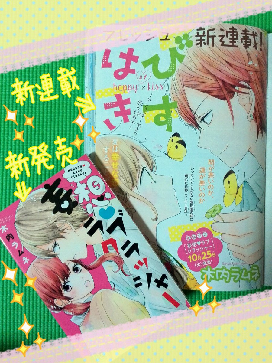 ট ইট র 別冊マーガレット公式 電子版好評発売中 一昨日発売した10月のmc新刊 秋だけど春のようにフレッシュな木内ラムネ先生のラブコメ読み切り集が 木内先生の新連載 はぴきす が別マ11月号でスタートしてますよ 予測不能なノンストップ開運ラブコメ ট ইট র 別冊マーガレット公式 電子版好評発売中 一昨日発売した10月のmc新刊 秋だけど春のようにフレッシュな木内ラムネ先生のラブコメ読み切り集が 木内先生の新連載 はぴきす が別マ11月号でスタートしてますよ 予測不能なノンストップ開運ラブコメ