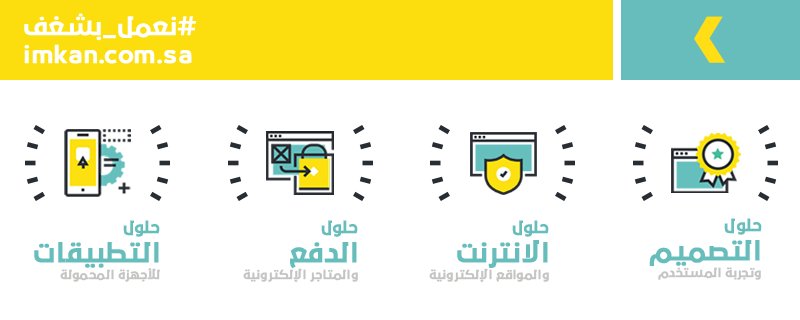 imkanSolutions's tweet photo. خدمات يتقنها فريقنا ونعمل عليها بكل شغف .. 
تحتاج شي منها ؟ .. تواصل معنا وبنخدمك 😉

https://t.co/jIDFu1CPxX

#امكان #نعمل_بشغف https://t.co/05Vbu3W7tv