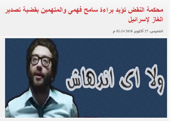 ana_shahd1's tweet photo. محكمة النقض تؤيد براءة سامح فهمى والمتهمين بقضية تصدير الغاز ﻹسرائيل

ولا اي اندهاااااااااااااااااااش https://t.co/A6olwnd8i9