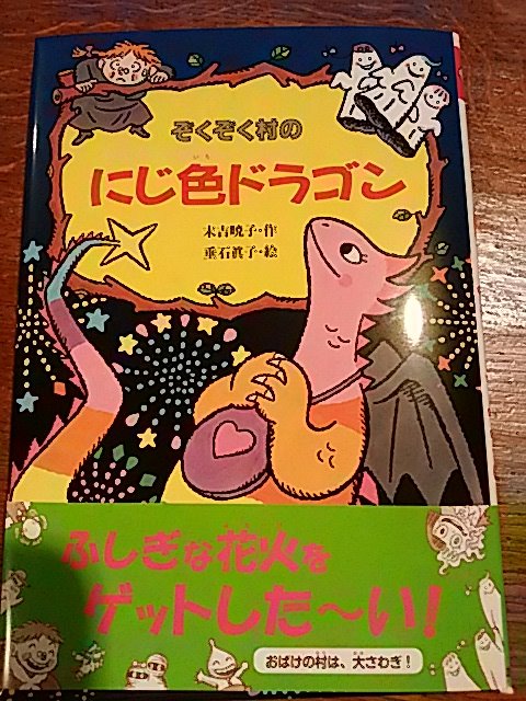 O Xrhsths 朽木祥 Shaw Kuzki Sto Twitter 1月に帰天された末吉暁子さんの物語が刊行された ぞくぞく村 の第十九巻目 にじ色ドラゴン あかね書房 オールスター大活躍のシリーズ最終巻 というオビ文にあらためて私たちの失った 大きさ を感じる 子どもたち