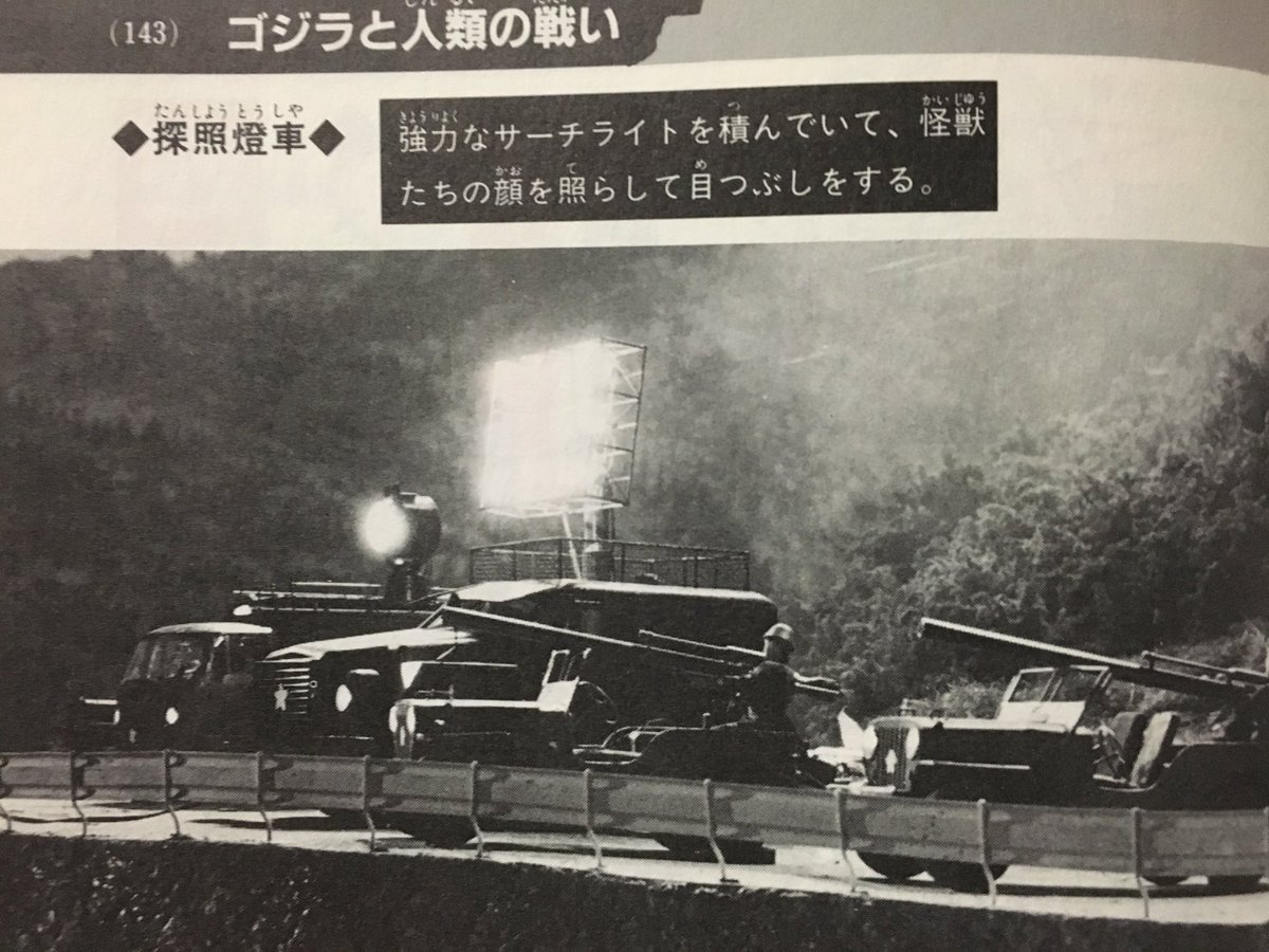 Yoshiyuki Twitterissa 探照灯は夜行性が多い怪獣の目潰しに使えますからね キングコングの逆襲に登場した車両名は 強力 サーチライト車 そのままですね 笑 Yoshiyuki Twitterissa 探照灯は夜行性が多い怪獣の目潰しに使えますからね キングコングの逆襲に登場した車両名は 強力 サーチライト車 そのままですね 笑