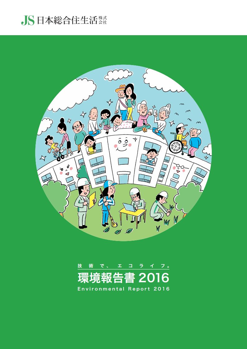 山中正大 今年も日本総合住生活株式会社様の環境報告書16のイラストを描かせていただきました 去年とはまた違いますが 自分的にはいつも通り 笑 楽しんでやらせていただきました T Co Fusgv2yagr 山中正大 今年も日本総合住生活株式会社様の環境報告書16のイラストを描かせていただきました 去年とはまた違いますが 自分的にはいつも通り 笑 楽しんでやらせていただきました T Co Fusgv2yagr