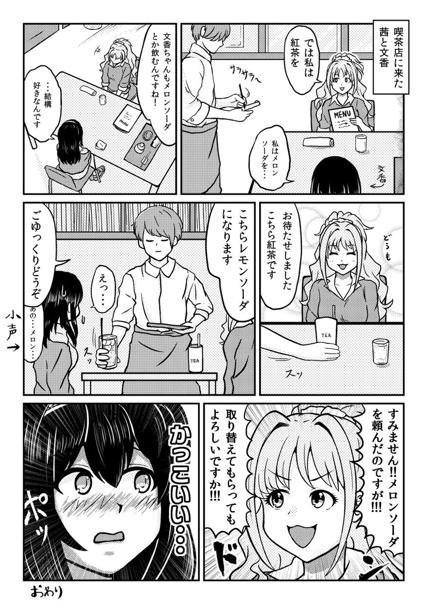 鷺沢文香さんとかっこいい日野茜さんの漫画です ふ、ふみあか・・・