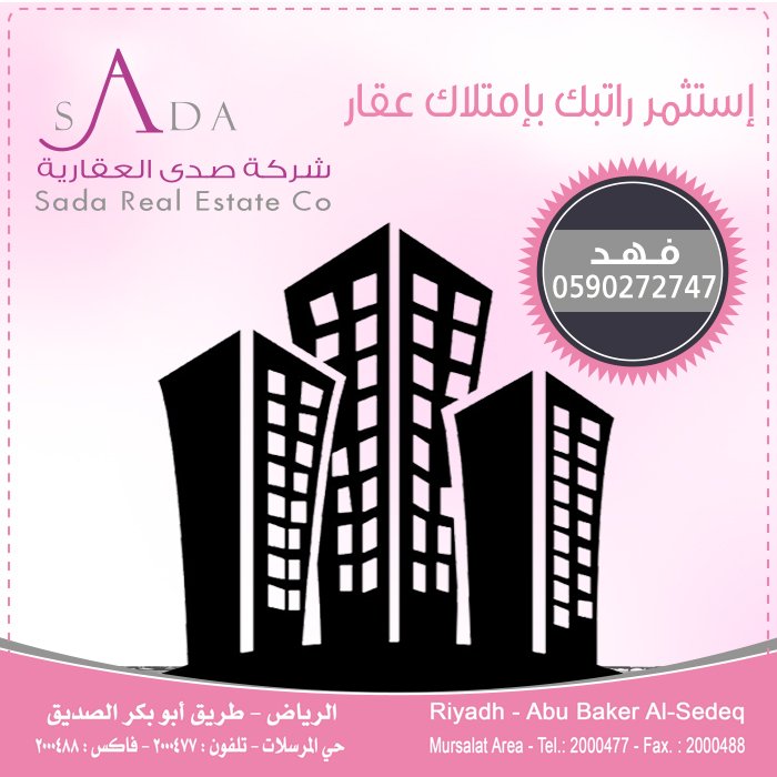 #ساخبرك_شيء إستثمر راتبك بإمتلاك عقار 
#مع حلول  #شركة_صدى_العقارية
