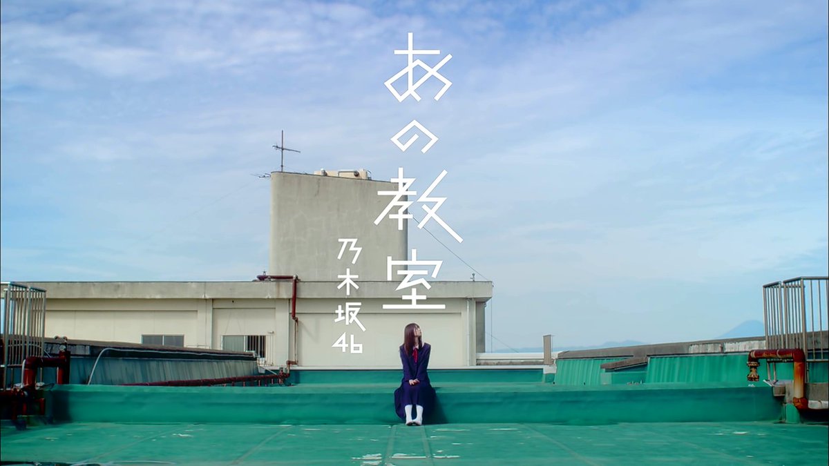 OREGA_BIKKLE's tweet photo. 「あの教室」はとても中毒性のある良い曲だと思う。
#乃木坂46
#齊藤飛鳥
#堀未央奈 
#あの教室 https://t.co/j8PoZUuUBQ
