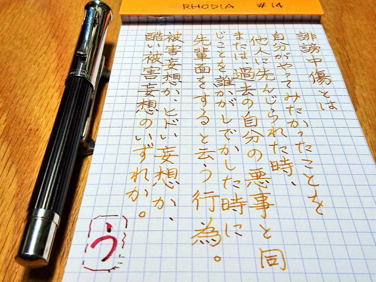 月影に紛れる隠者 A Twitteren 隠者辞書 卑屈と同義 Graf Von Faber Castell Classic Grenadilla Fニブ 手書きツイート 632 ビルマの琥珀 綱筆 万年筆 隠者語録 伯爵を握ると凛とする