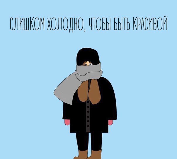 Смешные картинки с надписями холодно, картинки