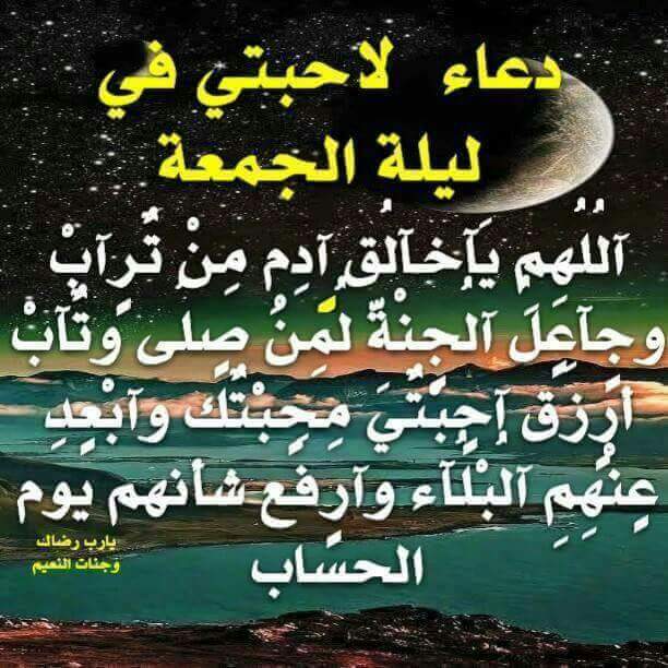 يا رب في ليلة الجمعة ارزقنا الدعوات المستجابة، واقض لنا جميع الحاجات واغفر لنا جميع السيئات