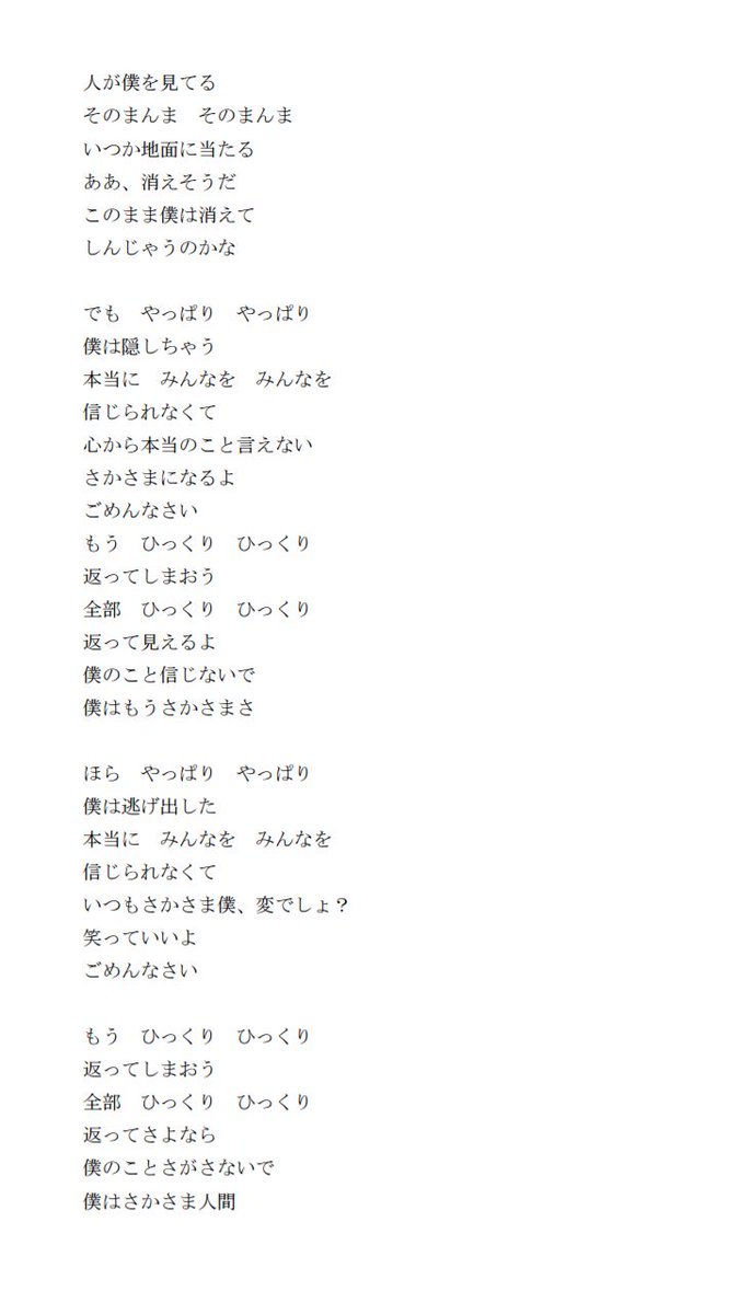 くれない からす 宴は続くよどこまでも Auf Twitter 歌詞を書き出してみたのね そしたらね ひらがなの ほんとう と漢字の 本当 が使い分けられてるのね しかもね 同じメロなのに 僕のこと信じないで は漢字なのに 僕のことさがさないで はひらがななの