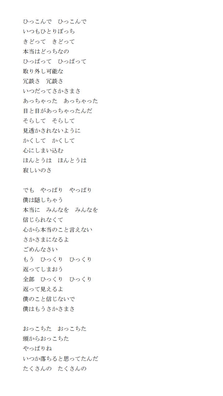 くれない からす 歌詞を書き出してみたのね そしたらね ひらがなの ほんとう と漢字の 本当 が使い分けられてるのね しかもね 同じメロなのに 僕のこと信じないで は漢字なのに 僕のことさがさないで はひらがななのね これって