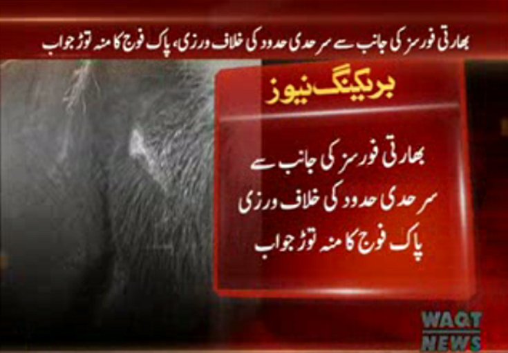 Waqtnewstv's tweet image. بھارتی فورسز کی جانب سے سرحدی حدود کی خلاف ورزی، پاک فوج کا منہ توڑ جواب
#Rply #Pakarmy #IndianArmy #Firing