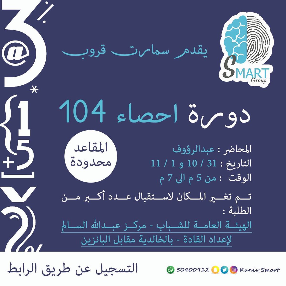 Blackxs221's tweet photo. @kuniv_smart | دورة إحصاء ١٠٤ 
للتواصل والحجز ٥٠٤٠٠٩١٢📲 https://t.co/sXiOugd76H