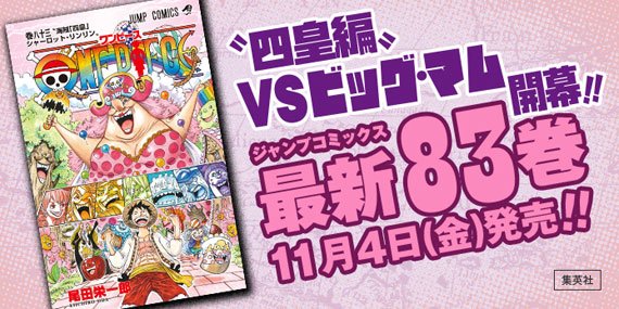 One Piece Com ワンピース One Piece Com ニュース One Piece 最新巻 11月4日 金 発売 表紙大公開 T Co Uyapoqoorn One Piece Com ワンピース One Piece Com ニュース One Piece 最新巻 11月4日 金 発売 表紙大公開 T Co Uyapoqoorn