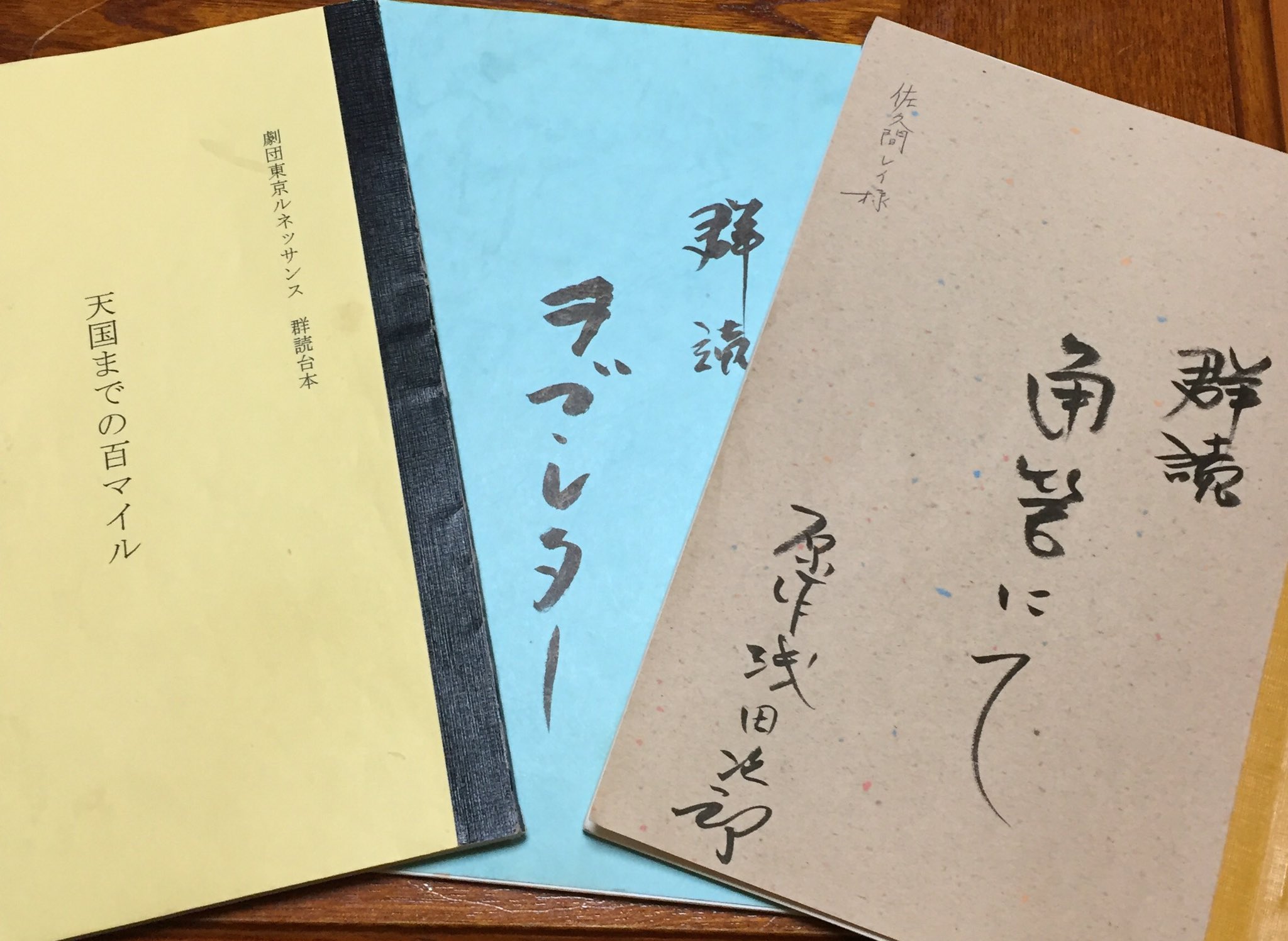 佐久間レイ V Twitter 私の相棒の台本 増岡弘さんとの群読公演最終日はこの3作品です 台本をめくると 物語の世界や人物が3d映像のように現れます 素晴らしい作品とは そう言うものですね 私はその絵をお客様の心のスクリーンに映す映写機の光 鮮明に届けたい