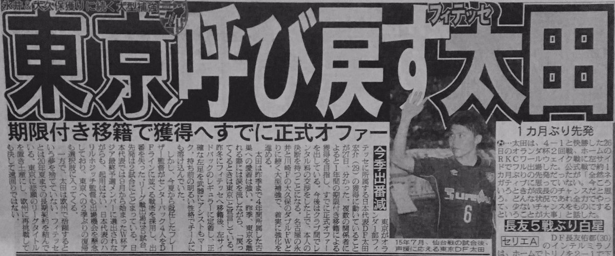 Entity_DbD's tweet photo. ｢東京呼び戻す フィテッセ太田｣日刊 1年間の期限付き移籍による獲得を目指し、すでに正式オファーを出している。今後はクラブ間でレンタル料の交渉をした上で、本人の決断を待つことになる。 https://t.co/z4npmoBxpB