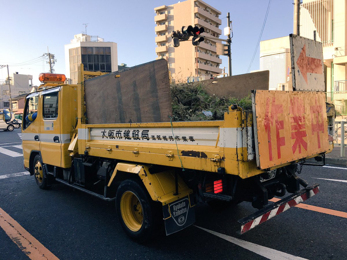 阪警 در توییتر 大阪市建設局 道路維持作業車 三菱キャンター 回転灯は黄色のみでダブルキャブのダンプ仕様です お手製の矢板を載せて中央分離帯の雑草除去中でした
