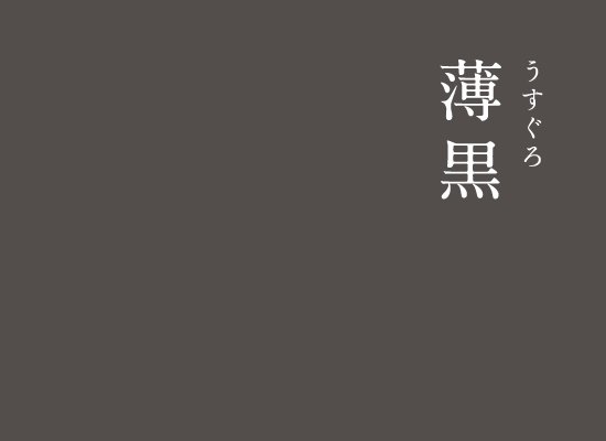 暦生活 こよみせいかつ En Twitter にっぽんのいろ 薄黒 うすぐろ 黒 が名前につきますが 黒を薄めるととても穏やかな優しい色になります 寒い季節には 暖かく守ってくれそうな印象を受けます にっぽんのいろ 暦生活 暦生活 こよみせいかつ En Twitter にっぽんのいろ 薄黒 うすぐろ 黒 が名前につきますが 黒を薄めるととても穏やかな優しい色になります 寒い季節には 暖かく守ってくれそうな印象を受けます にっぽんのいろ 暦生活