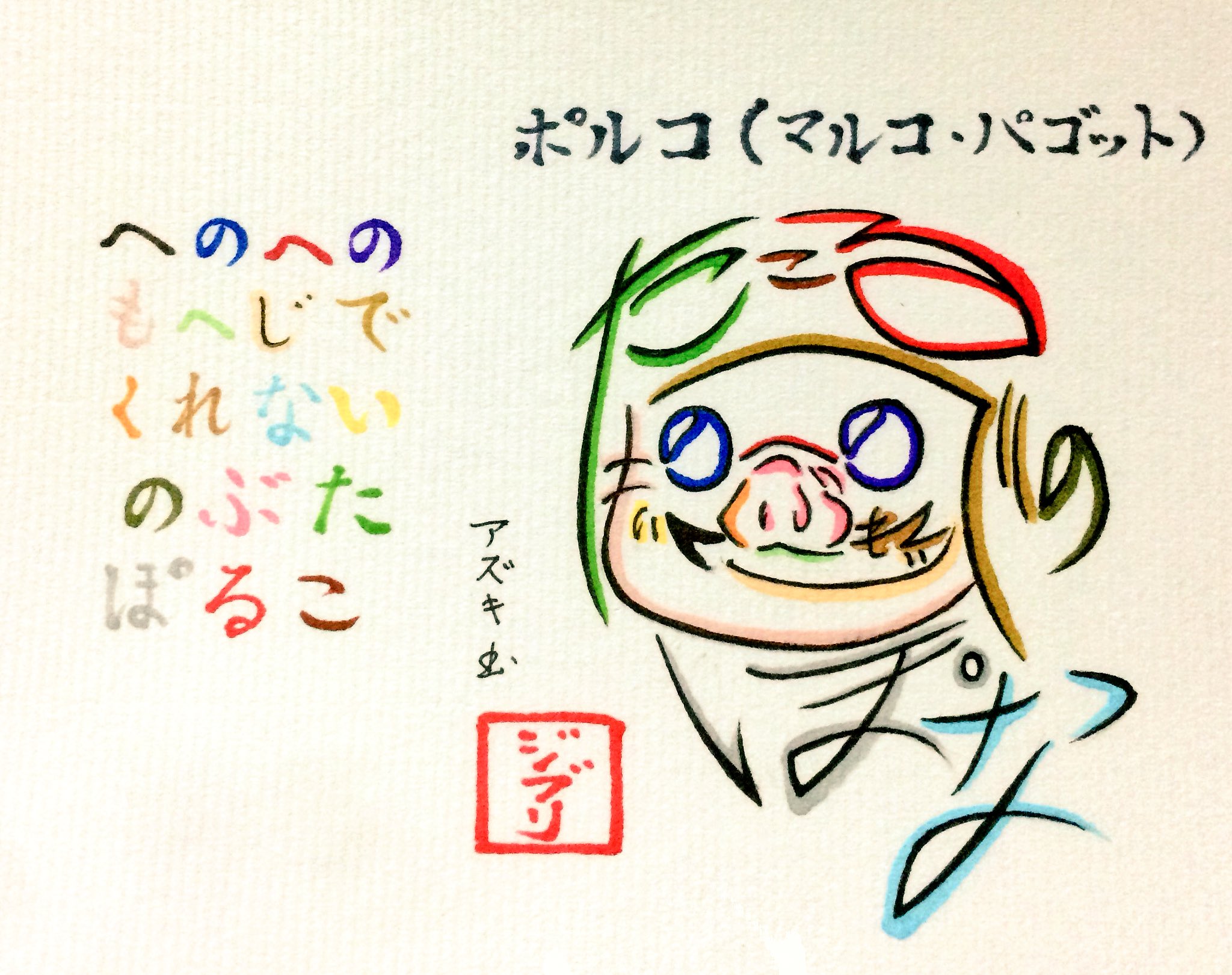 文字絵師アズキ 在 Twitter 上 へのへのもへじで紅の豚 ポルコ のひらがなで紅の豚のポルコのひらがな文字絵を作成 紅の豚 アニメ界 否 世界一かっこいい豚 T Co Sucsdvw7ce Twitter