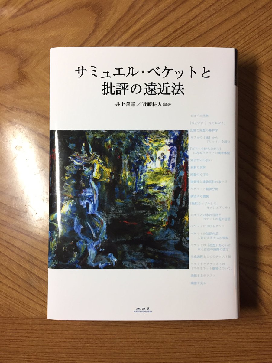 サミュエル ベケットと批評の遠近法 未知谷 をめぐって Togetter サミュエル ベケットと批評の遠近法 未知谷 をめぐって Togetter