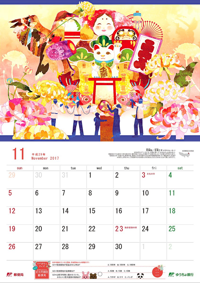 テキスタイルデザイン イラストnishikotoroblue お仕事 来年のゆうちょ銀行都道府県カレンダー のイラストを描かせて頂きました 私は出身地 東京都の絵を担当してます テーマは お酉様 カレンダーはゆうちょ銀行 郵便局の貯金窓口で配布中です 一都 テキスタイルデザイン イラストnishikotoroblue お仕事 来年のゆうちょ銀行都道府県カレンダー のイラストを描かせて頂きました 私は出身地 東京都の絵を担当してます テーマは お酉様 カレンダーはゆうちょ銀行 郵便局の貯金窓口で配布中です 一都