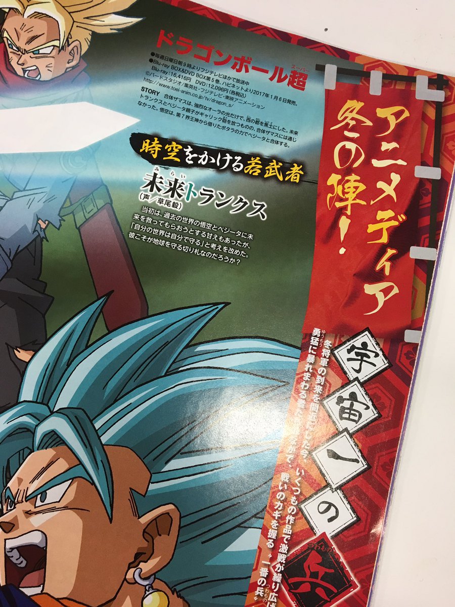 アニメ ドラゴンボール超 公式 Twitterren 雑誌掲載情報 11 10発売アニメディア12月号に ドラゴンボール超 総作画監督 山室直儀氏描き下ろしイラスト掲載 ドラゴンボール超でアニメ誌描き下ろしは初 いよいよ佳境の 未来 トランクス編より迫力の1シーン是非
