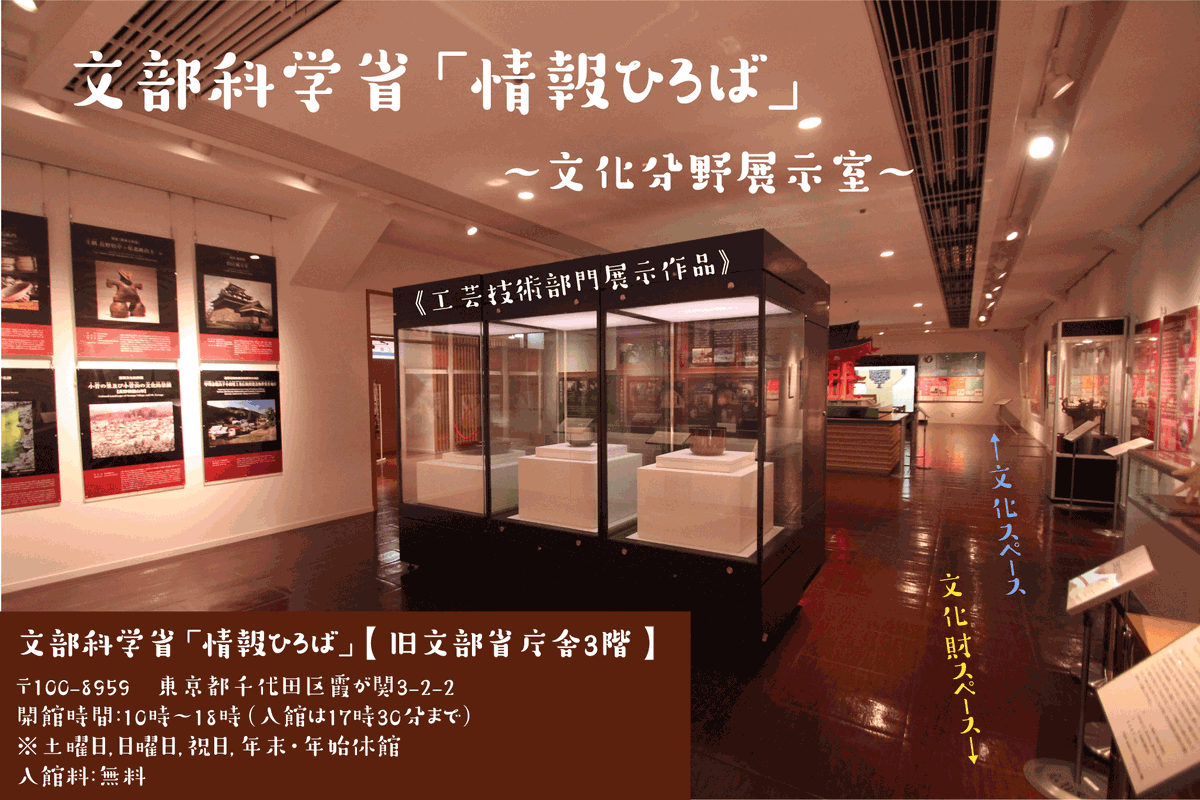 ぶんかる 文化庁公式 文部科学省 文化庁の展示 イベント空間 情報ひろば の文化分野展示室に展示されている 工芸技術部門展示作品の展示替えを行いました ぜひお越しください T Co Tryhk0xgzp 文化庁