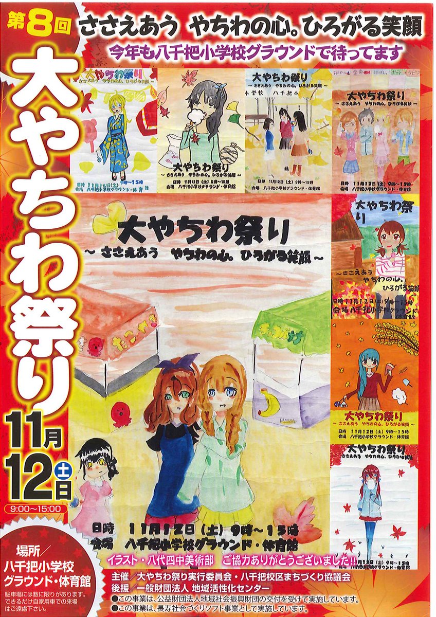 八代市 公式 大やちわ祭り開催 日 時 11月12日 土 9 00 会 場 八千把小学校グラウンド及び体育館 催し物 移動動物園 各種食バザー 楽しみ抽選会等 駐車場 四中グラウンド ケーズデンキ２階 他 問合せ 大やちわ祭り実行委員会 電話 ３５