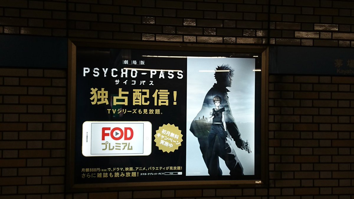 かいわれ大根 A Twitter 茅場町駅にpsycho Passの独占配信広告ある 東西線 サイコパス Psychopass かいわれ大根 A Twitter 茅場町駅にpsycho Passの独占配信広告ある 東西線 サイコパス Psychopass