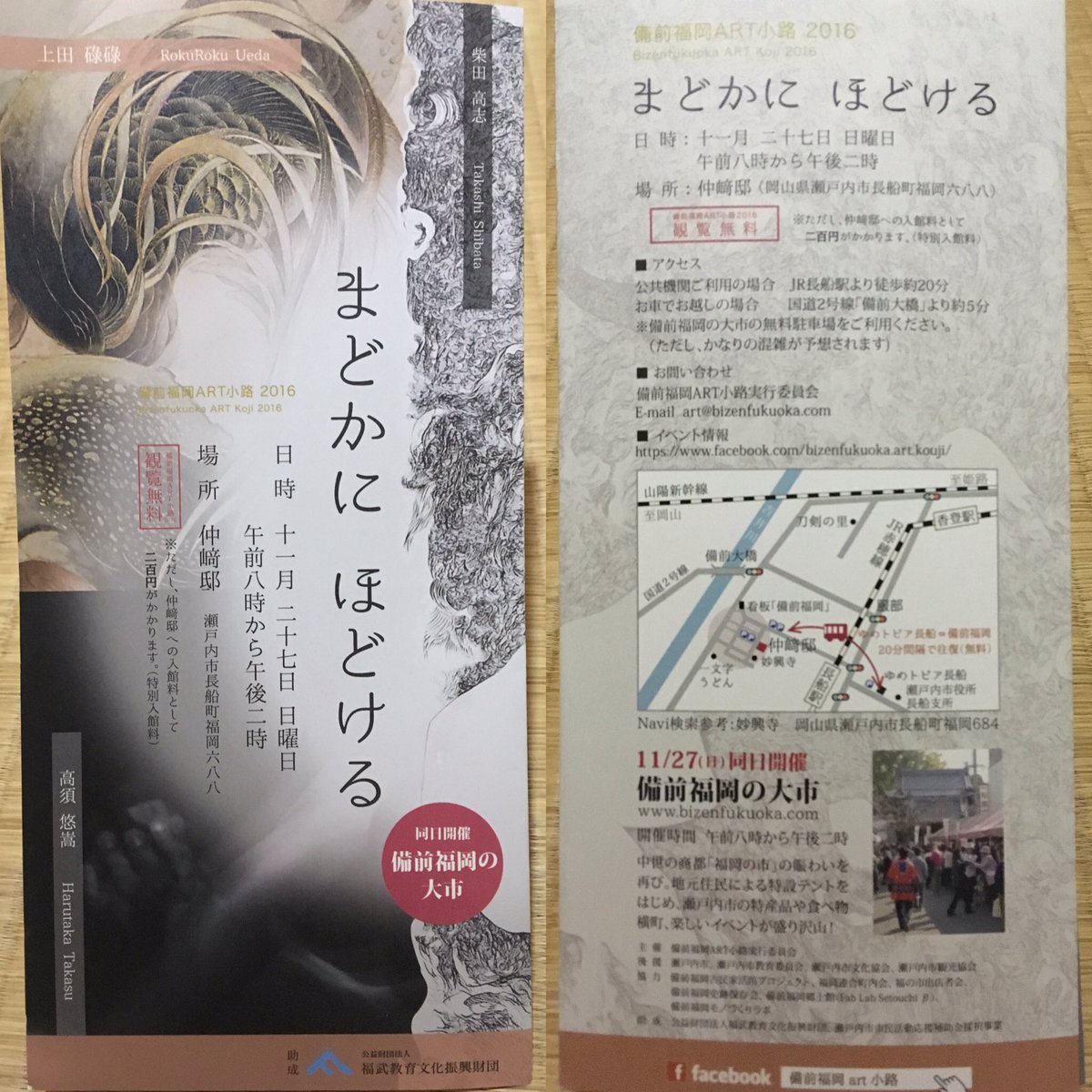 【お知らせ2】
11月27日に岡山 備前福岡にて、アートイベントに参加させていただきます。

画家の柴田高志さん、舞踏家の高須悠嵩さんと、中崎邸を舞台に展示をさせていただきます。

お二人の表現力が本当に素晴らしく、貴重な展示になるかと思います。お近くの方は、ぜひ。 